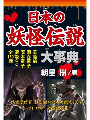 cover image of 日本の妖怪伝説大事典